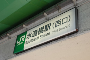 水道橋駅西口